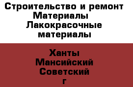 Строительство и ремонт Материалы - Лакокрасочные материалы. Ханты-Мансийский,Советский г.